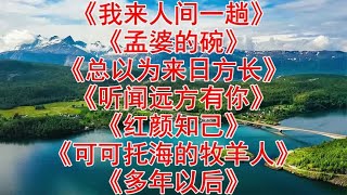 百听不厌《我来人间一趟》《孟婆的碗》《总以为来日方长》