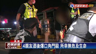 黃湯下肚引爆口角 4親友鬥毆濺血－民視新聞