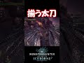 【mhw ib】揃う４本の太刀　 shorts mhwib mhwi モンハンワールドアイスボーン ミラボレアス 太刀