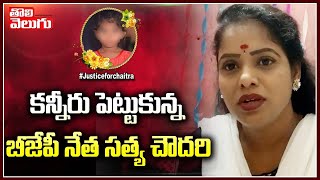 కన్నీరు పెట్టుకున్న బీజేపీ నేత సత్య చౌదరి | BJP Leader Satya Chowdary Emotional Comments