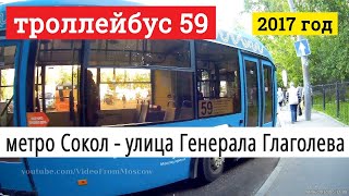 Троллейбус 59 метро Сокол - улица Генерала Глаголева // 2017