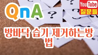 방바닥 습기 제거하는방법