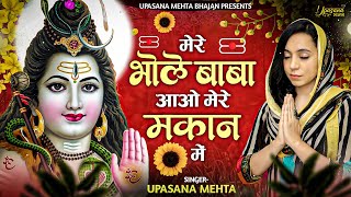 मेरे भोलेबाबा आओ मेरे मकान में | Mere Bhole Baba Aao Mere Makan Mein | Bholebaba Bhajan |ShivBhajan