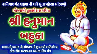 ચંદ્ર ગ્રહણ શનિવાર રાત્રે સૂતા પહેલા સાંભળો હનુમાન બહુકા ગઠિયો વા,ગોઠણ,કમ્મર ના દુખાવા દૂર કરનાર