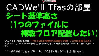 シート基準高さ（1つのファイルに複数フロア配置したい）　CADWe ll Tfasの部屋