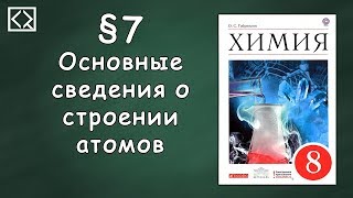 Габриелян О. С. 8 класс §7 \