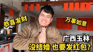 中国新年过年习俗 | 没结婚也要发红包？广西玉林妹子发100元红包，00后弟弟心里乐开怀！ #過年 #春節 #紅包 #廣西 #玉林 #美女 #回家過年 #就地過年 #過年習俗