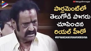 Harikrishna SUPERB TELUGU Speech in Parliament | RIP Nandamuri Harikrishna | Telugu FilmNagar