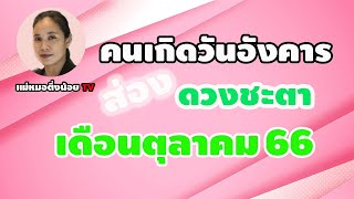 ดวงคนเกิดวันอังคาร เดือนตุลาคม 2566