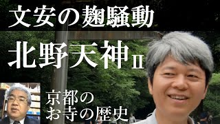 京都の神社の歴史　北野天満宮Ⅱ　文安の麹騒動　北野天神の麹座と延暦寺の酒屋の争い【研究者と学ぶ日本史】