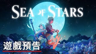 《星星之海》Switch版遊戲預告 Sea of Stars Official Nintendo Switch Trailer