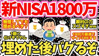 【2chお金】新NISA、最速で満額1800万円を埋めたらガチで金の増え方がバグるww【2ch有益】