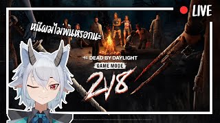 เดดบาย ไปเรื่อย [ dead by daylight ]