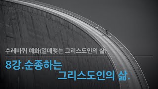 8강. 순종하는 그리스도인의 삶