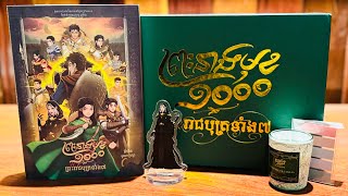 [Unboxing] «ព្រះនាងមុខ១០០០ និងព្រះរាជបុត្រទាំង៧» Limited Edition ពីស្រលាញ់សៀវភៅKingdom ❤️‍🔥