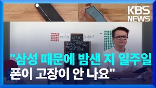 “삼성 때문에 밤샌 지 일주일…폰이 고장이 안 나요” [잇슈 키워드] / KBS  2023.08.09.