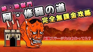 阿・修羅の道    無課金３種で攻略    にゃんこ大戦争   絶・地獄門