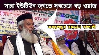 Moklesur Rahman Bangali waz | Bangla viral waz  বিশ্বের সবচেয়ে বড় ওয়াজের ভিডিও মোখলেছুর রহমান বাঙালী