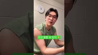 [실전영어] 군필자는 꼭 알아야 할 표현 💪🏻👮‍♂️ #shorts