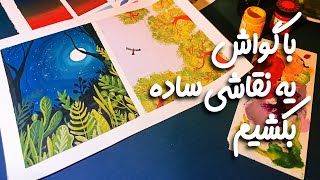 نقاشی با گواش، فقط با پنج رنگ