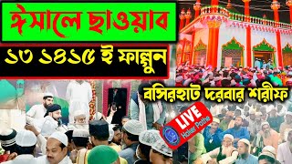 ⛔ Live ⛔ মাওলানা বাগ দরবার শরীফ বসিরহাট মহান ঈসালে ছাওয়াব ‍‍‍ Hoker Pothe  পীরজাদা সানাউল্লাহ