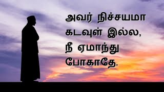 அவர் நிச்சயமா கடவுள் இல்ல, நீ ஏமாந்து போகாதே. Christian Testimony of Abdul Razak-8122803041