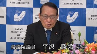 ［日本レジャーホテル協会顧問 衆議院議員 平沢勝栄先生］～助成金・給付金等給付の無差別化へ向けて～【日本レジャーホテル協会】