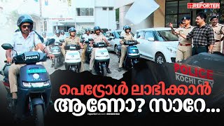 ഇനി പൊലീസ് വരുന്നത് ആരും അറിയില്ല...കാരണം ഇതാണ് | Kerala Police | Ernakulam