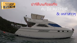 (1) ปาร์ตี้บนเรือยอร์จกับทีมDJ.และสาวๆ  Street​ flow party ep.live dj set. (Ep.1/2)