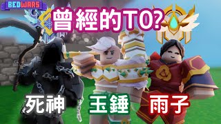 [roblox]床戰曾經的那些T0角現在都怎麼樣了?