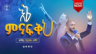 እኔ ምናፍቅህ | Ene Minafikeh #Bereket_Lemma በረከት ለማ Live Worship Kabod 2024 @Kabodemmanuelchurch