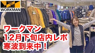 【ワークマン店内レポ】寒波到来に備えて防寒ウェア探しましょ！12月下旬の店内レポ