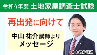 【令和4年度 土地家屋調査士試験】合格発表を終えて ～今後に向けてのメッセージ～ 中山祐介講師｜アガルートアカデミー