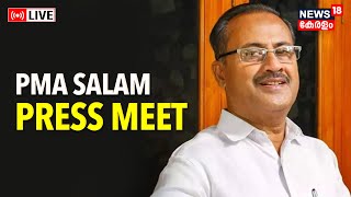 LIVE | PMA Salam Press Meet | Uniform Civil Code | Muslim League | UDF | UCC Row | Malayalam News