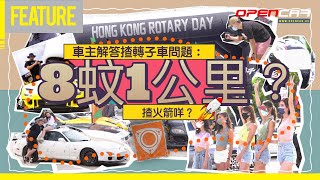 車主解答揸轉子車問題：8蚊1公里？揸火箭咩？| Opencar