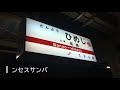 【高音質】山陽姫路駅　放送 u0026メロディ