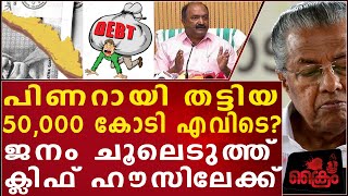 ആ 50, 000 കോടി പിണറായി എന്തു ചെയ്തു?#pinarayivijayan #cm #50000cr #financialcrisis