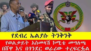 ሰበር ዜና ከወልቃይት:- የፈራነው ደረሰ፣ጎጃም ደብረኤልያስ ውስጥ ታሪክ ተሰርቷል፣ በሸዋ ግንባር የከሰም እና ነጎድጓድ ክ/ር ጀግኖች ጀብዱ ፈፅመዋል!