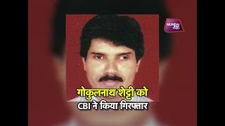 गोकुलनाथ शेट्टी गिरफ्तार | Mumbai Tak