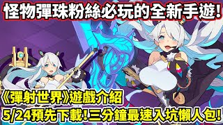 【彈射世界】遊戲介紹－喜歡怪物彈珠必玩！三分鐘快速入坑懶人包！【薩克】