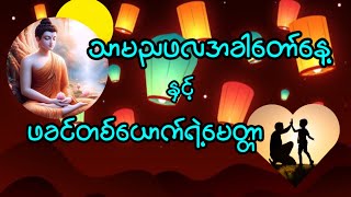 သာမညဖလအခါတော်နေနှင့် ဖခင်တစ်ယောက်ရဲ့မေတ္တာ