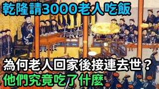 乾隆請3000老人吃飯，為何老人回家後接連去世？他們究竟吃了什麽【縱觀史書】#歷史#歷史故事#歷史人物#史話館#歷史萬花鏡#奇聞#歷史風雲天下