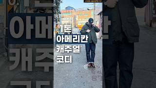 0.1톤 남자의 아메리칸캐주얼 코디 2 😀 #fashion