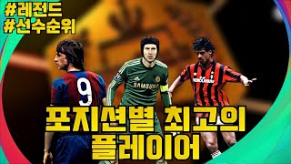 [PES2021] 레전드 포지션별 베스트 플레이어