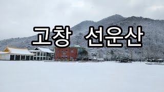 고창 선운산 설경 2024.12.28