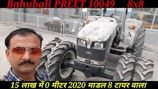 BAHUBALI PREET 10049 100HP 8x8 15 लाख में 0 मीटर 2020 माडल गारन्टी वारंटी बिल सब कुछ मिलेगा 8 टायर