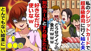 【漫画】私のクレジットカードで 超高級寿司に行く姑と夫と義姉。夫「どうせアイツの金だｗｗｗ」 別のカードとすり替えたら→とんでもない結果にｗ【スカッとする話】【マンガ動画】