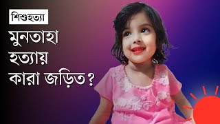 নিখোঁজের ৭ দিন পর মিলল শিশু মুনতাহার লাশ | Muntaha Missing News | Prothom Alo