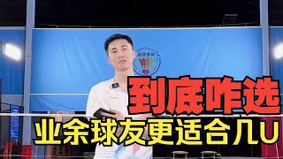 业余球友究竟应当选择什么参数的球拍？刘辉教练细细分析