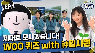 🌟대우의 New 페이스! 🌟 유쾌한 신입 사원들의 퀴즈 실력 대공개!! WOO 퀴즈~?!ㅣ대우건설